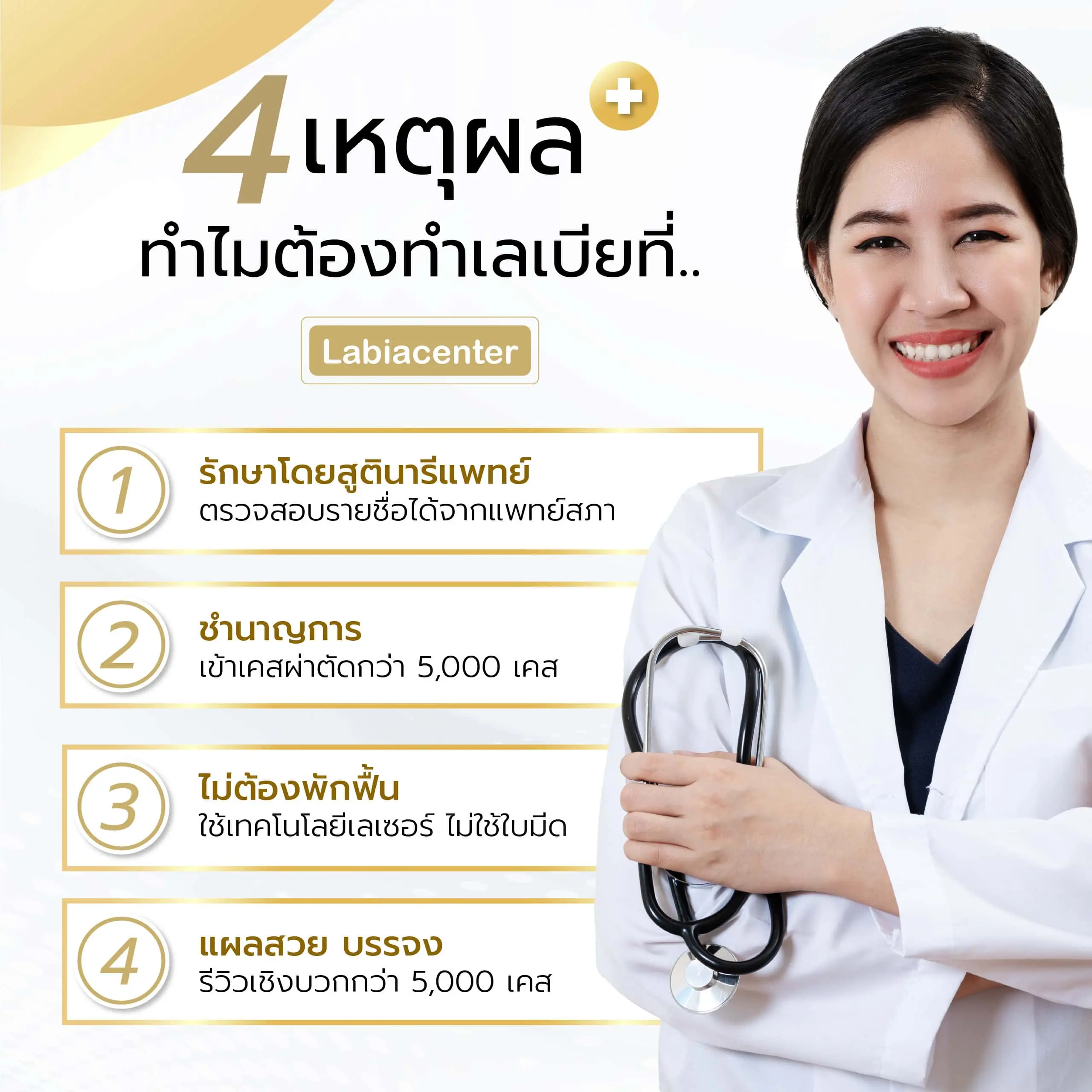 เหตุผล 4 ข้อ ทำไมต้องทำเลเบียที่ Labia Center: 1. รักษาโดยสูตินารีแพทย์ที่ได้รับการรับรองจากแพทยสภา 2. ชำนาญการด้วยเคสผ่าตัดกว่า 5,000 เคส 3. ไม่ต้องพักฟื้น ใช้เทคโนโลยีเลเซอร์ 4. แผลสวย บรรจง รีวิวเชิงบวกมากกว่า 5,000 เคส