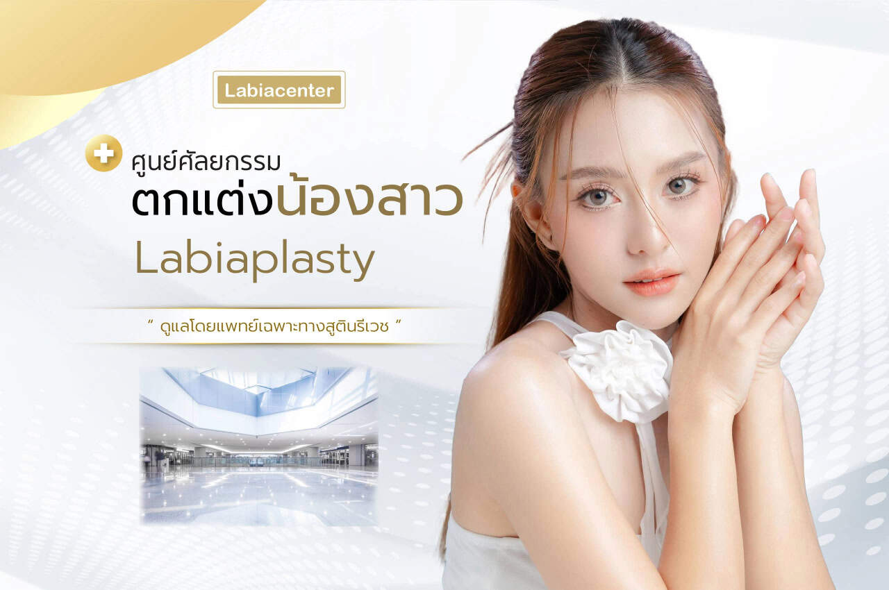 การให้คำปรึกษาทางการแพทย์ที่ Labiacenter